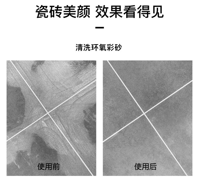 環(huán)氧彩砂清洗劑可以用于地面瓷磚、墻面瓷磚、馬賽克瓷磚，使用效果前后
