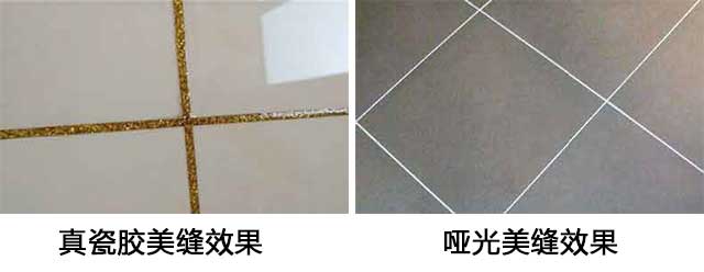 真瓷膠和啞光美縫劑有什么區(qū)別，各用在什么地方