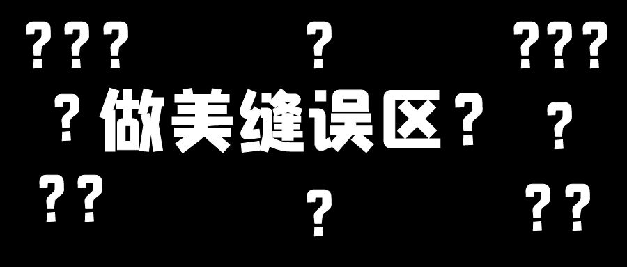 美縫施工幾大誤區(qū)，這些地方不要踩雷