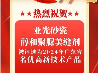 雙星閃耀！磚麗亞光砂瓷、醇和聚脲美縫劑榮膺2024廣東省名優(yōu)高新技術(shù)產(chǎn)品
